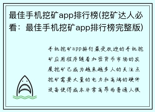 最佳手机挖矿app排行榜(挖矿达人必看：最佳手机挖矿app排行榜完整版)