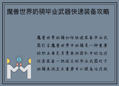 魔兽世界奶骑毕业武器快速装备攻略