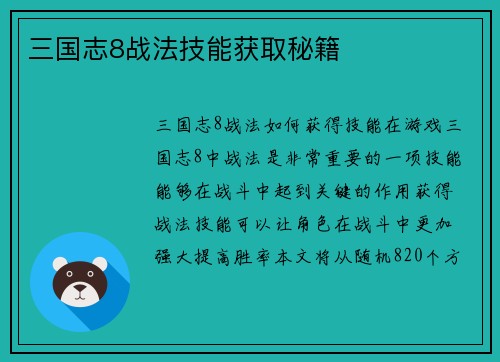 三国志8战法技能获取秘籍