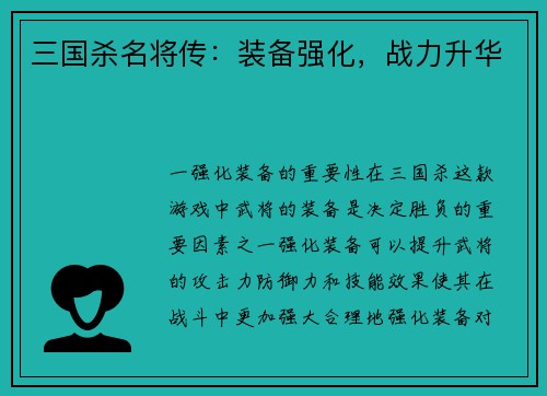 三国杀名将传：装备强化，战力升华